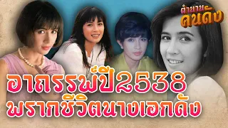 ย้อนชีวิต "โจ้ นิสา วงศ์วัฒน์"ชีวิตดับวูบ ใน ปีอาถรรพ์ 2538 ที่พรากดาวไปถึง 4 ดวง #ตำนานคนดัง EP 164