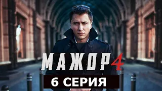 Мажор 4 сезон 6 серия Боевик