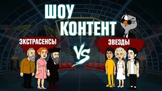 ШОУ КОНТЕНТ с Подозрительной Совой #16. Экстрасенсы VS Звезды (Мэрилин Монро, Брюс Ли)