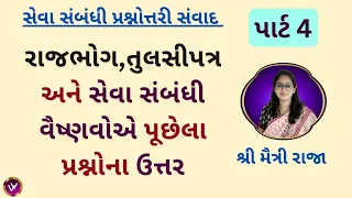 વૈષ્ણવોએ પૂછેલા રાજભોગ તુલસીપત્ર અને સેવા સંબંધી પ્રશ્નોના ઉત્તર #VrundavanVihar