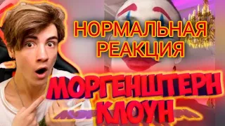 НОРМАЛЬНАЯ РЕАКЦИЯ БОДИ НА МОРГЕНШТЕРН---КЛОУН СЛИВ ТРЕКА