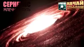 Очень Красивая Музыка 2013. Cephei mc - Млечный путь