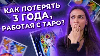 Как потерять 3 года, работая с таро? Ошибки новичков в таро