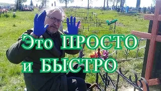 Наводим порядок на кладбище. Чем покрасить ограду.  Красим без кисточки быстро и качественно