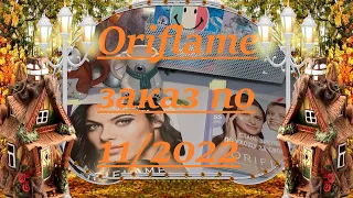 Oriflame заказ по 11/2022