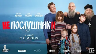 Непослушники | Трейлер | В кино с 6 июня