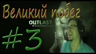 Побег. Outlast: Whistleblower #3]