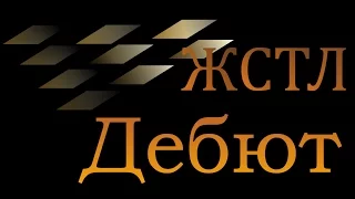 Как стать гением? ЖСТЛ Г.С. Альтшуллера | Часть 1. Дебют.