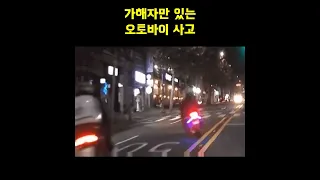 가해자만 있는 오토바이 사고