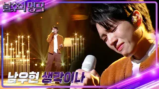 남우현 - 생각이 나 [불후의 명곡2 전설을 노래하다/Immortal Songs 2] | KBS 231223 방송