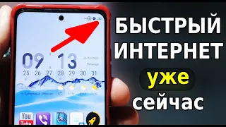 Самые ГЛАВНЫЕ 3 НАСТРОЙКИ для УСКОРЕНИЯ ИНТЕРНЕТА НА СМАРТФОНЕ за 5 минут! Ускорить интернет