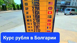 2022 июнь Болгария Солнечный Берег. Курс рубля, ПЦР, цены на лежаки. Температура +27C°, море +20C°