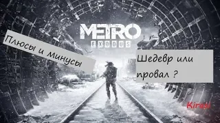 Плюсы и минусы Метро Исход /Обзор Metro Exodus / Оправдал ли ожидания ?