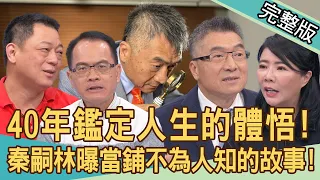 【新聞挖挖哇】40年鑑定人生的體悟！秦嗣林一開店就收到假黃金？連祖先的「手尾錢」也拿來當？當鋪背後不為人知的故事！老師傅如何測試徒弟操守？20240508｜來賓：秦嗣林、郭莉芳、錢毅、高仁和、書珩