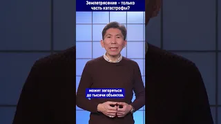 Землетрясение - только часть катастрофы?