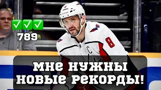 ОВЕЧКИН СТАВИТ НОВЫЕ РЕКОРДЫ? ГРЯЗНЫЙ СИЛОВОЙ ОТ ИГРОКА СКА?