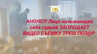 Судья запрещает видео съёмку в Советском районном суде АНОНС Треш ПОЗ@Р юрист Вадим Видякин