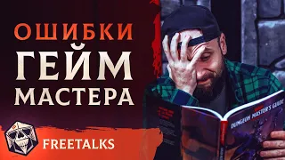 Ошибки Гейм Мастера | FreeTalks