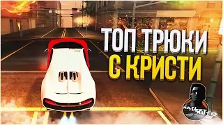 ТОП ТРЮКИ С КРИСТИ! (MTA | CCDPlanet)