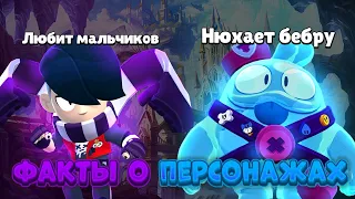 ТЫ ЭТОГО 100% НЕ ЗНАЛ!😱 ФАКТЫ О БРАВЛЕРАХ, О КОТОРЫХ ТЫ НЕ ЗНАЛ!!!😱😳