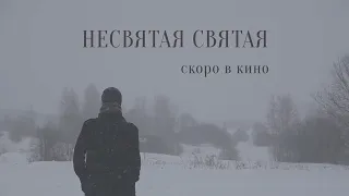 Фильм "Несвятая Святая". Официальный трейлер.