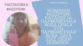 Новинки Фаберлик каталог 14. Парфюмерная вода Ghala 3334 Парфюмерная вода  Safа 3342. Обзор новинок