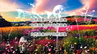 新曲"自然現象の不自然現象"　垂れ流しライブ