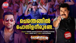 Chenthengil Ponnilaneerunde | Video Song | Pokkiri Raja | Mammootty | Prithviraj | Shriya Saran