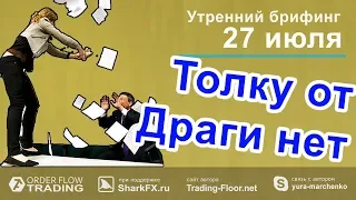 🌅 Утренний брифинг от 27 июля. 📈Прогноз рынка форекс и forts. EURUSD, GBPUSD, USDCAD, USDJPY, AUDUSD