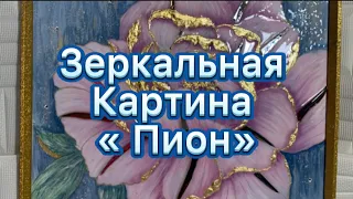 Зеркальная объёмная картина « Пион» часть 2►Mirror three-dimensional painting "Peony" part 2