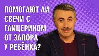 Помогают ли свечи с глицерином от запора у ребенка? - Доктор Комаровский