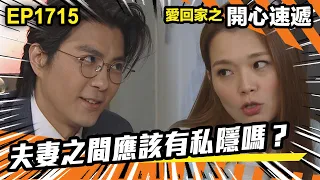 愛．回家之開心速遞 第1715集 | 夫妻之間應該有私隱嗎？｜處境喜劇｜港劇｜爆笑｜劇集｜愛情｜TVB港劇精華｜喜劇｜電視劇｜羅樂林｜劉丹｜林淑敏｜許家傑｜張景淳｜呂慧儀 ｜周嘉洛