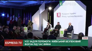 Усе задля перемоги: київський безпековий форум під час війни
