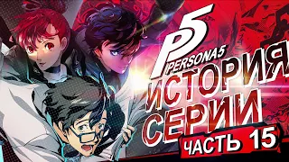 История серии Persona. Часть 15. Persona 5 Royal, История разработки