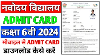 Navodaya vidyalaya admit card 2024 class 6 | NVS admit card download kaise kare class 6