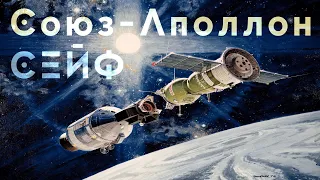 Сейф - Союз-Аполлон (Official Music Video)