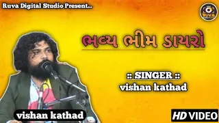 ભવ્ય ભીમ ડાયરો || vishan kathad || Bhavnagar || Dayro || Ruva Digital Studio