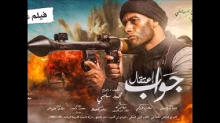 فيلم جواب اعتقال كامل HD بطوله محمد رمضان 2016 شاهد قبل الحذف