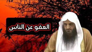 العفو عن الناس (أحاديث الأخلاق) ~ الشيخ عبد الرزاق البدر حفظه الله