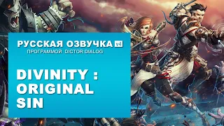 Русская озвучка (v4) игры Divinity Original Sin программой Dictor Dialog