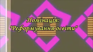 Реформування освіти. Погляд учнів нашого училища (Робота на конкурс. Переможець)