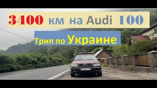 Прохват Харьков-Одесса-Карпаты 3400 км на старой ауди 100 с4