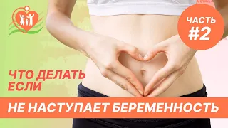 🤔 Что делать, если не наступает беременность? Часть 2