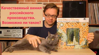 Качественный российский винил. Такое вообще бывает?