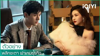 ตัวอย่าง |  พลิกชะตา ฝ่าเกมธุรกิจ ( Rising with the Wind )  ซับไทย | iQIYI Thailand