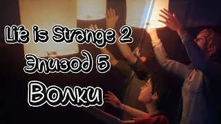 Жизнь - Странная Штука 2 | Life is Strange 2 - Эпизод 5 "Волки" продолжение