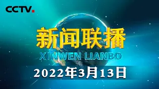 中共中央 国务院致北京第13届冬残奥会中国体育代表团的贺电 | CCTV「新闻联播」20220313