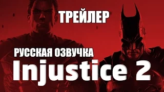 Injustice 2 трейлер на русском языке