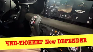 Чип-тюнинг New Defender 3.0