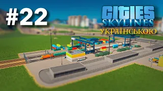 #22 | Вантажний термінал Надійного аеропорту | Новий промисловий район | Cities Skylines украї